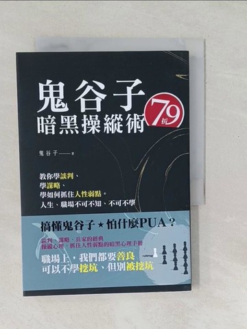 【書寶二手書T1／勵志_SO6】鬼谷子暗黑操縱術：教你學談判、學謀略、學如何抓住人性弱點。人生、職場不可不知、不可不學_鬼谷子
