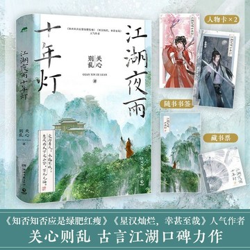 【臺書屋】江湖夜雨十年燈.上冊 100%正品 周翊然、包上恩 主演同名電視劇原著小說 古言江湖  關心則亂 著