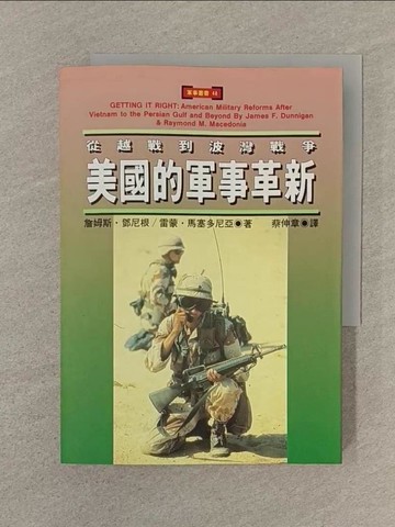 【書寶二手書T1／軍事_SQU】美國的軍事革新-從越戰到波灣戰爭_蔡伸章, 詹姆斯鄧尼