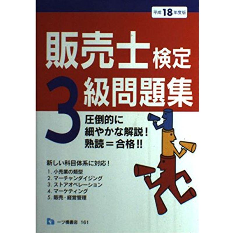 販売士検定3級問題集〈平成18年度版〉