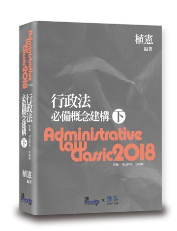 行政法必備概念建構（下）[二手書_良好]