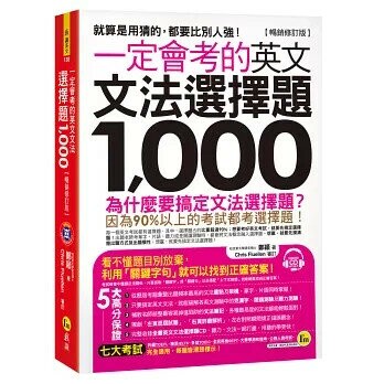 一定會考的英文文法選擇題1,000【暢銷修訂版】(附1CD) (1版) 鄭穎 2018 我識地球村