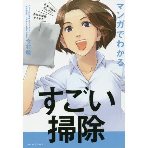 マンガでわかるすごい掃除 仕事の効率が上がる 会社の業績が上がる