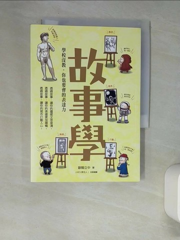 【書寶二手書T1／國中小參考書_XCO】故事學：學校沒教，你也要會的表達力_歐陽立中
