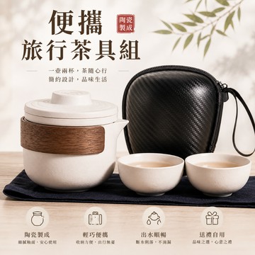 [現貨隔日配 陶瓷工藝好攜帶] 茶具組 泡茶杯 茶壺 泡茶壺 泡茶組 旅行茶具組 [TS01]