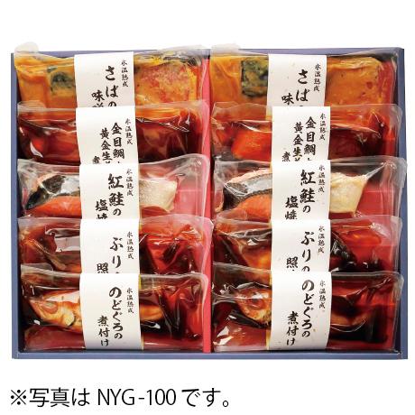 お歳暮 ギフト 送料無料 山陰ダイマツ　氷温熟成 煮魚焼き魚ギフトセット　NYG-100