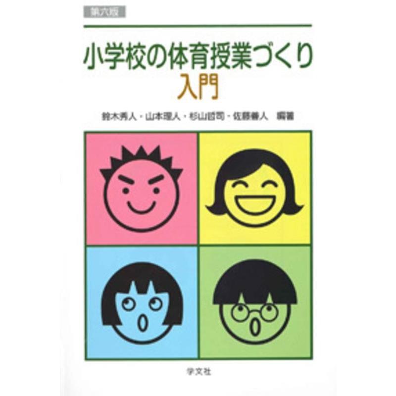 小学校の体育授業づくり入門-第六版