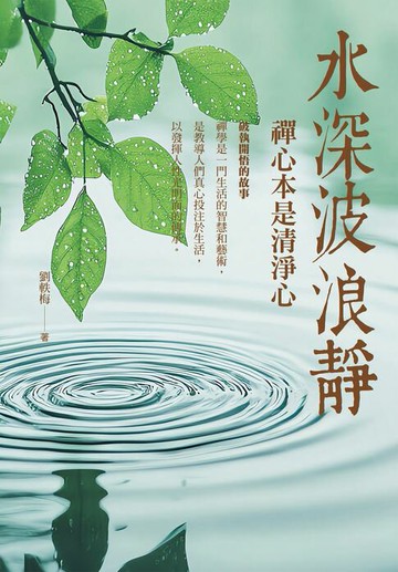 【電子書】水深波浪靜：禪心本是清淨心