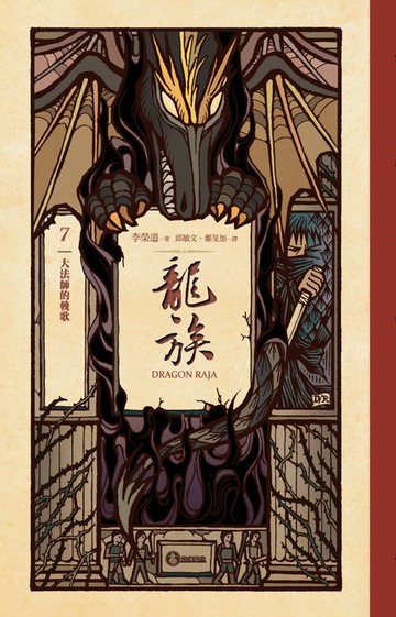 【電子書】龍族7：大法師的輓歌（二十五周年紀念豪華復刻版）