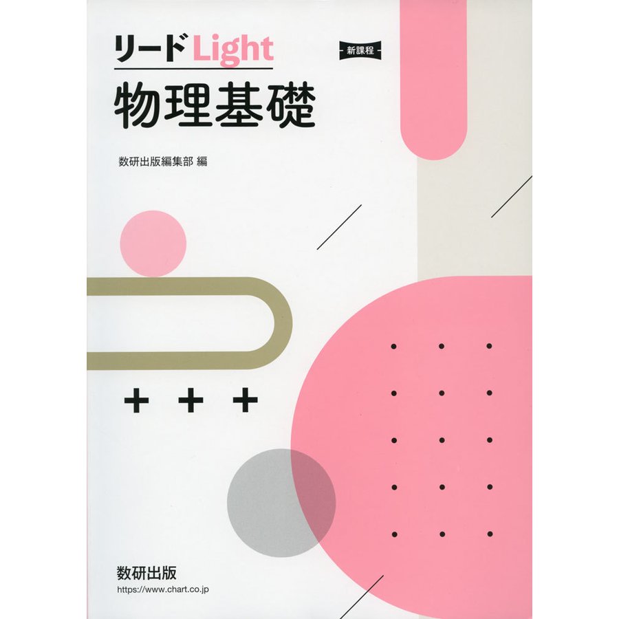 新課程 リードLight物理基礎