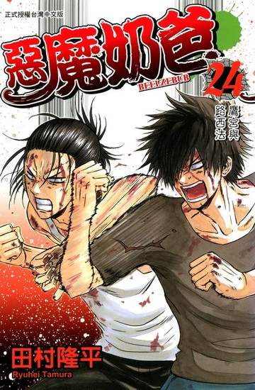 【電子書】惡魔奶爸(24)