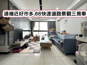 ❤️過嶺近好市多.66快速道路景觀三房車❤️｜桃園市新屋區高洲一街