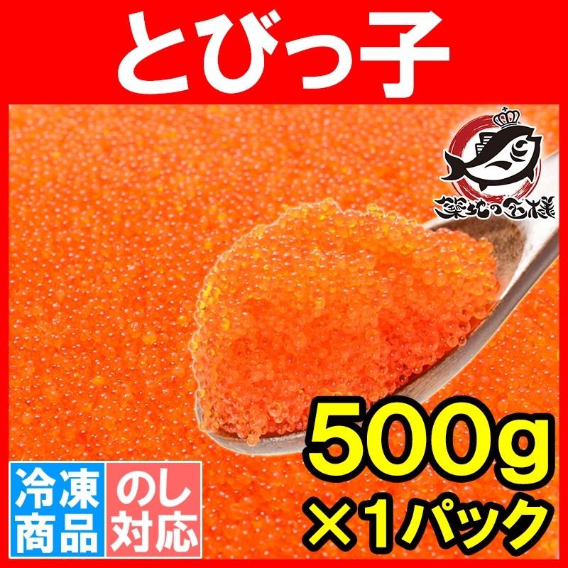 とびこ とびっこ 500g トビッコ とびっ子 とび子 単品おせち 海鮮おせち