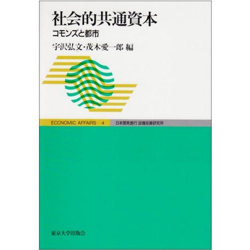 社会的共通資本?コモンズと都市 (ECONOMIC AFFAIRS)