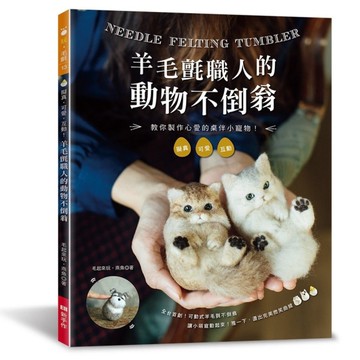 羊毛氈職人的動物不倒翁：擬真．可愛．互動！