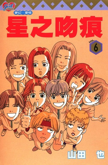 【電子書】星之吻痕 (6)