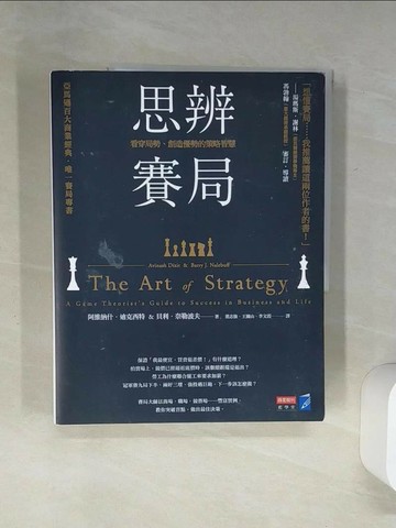 【書寶二手書T2／財經企管_SIB】思辨賽局-看穿局勢、創造優勢的策略智慧_阿維?什．迪克西特