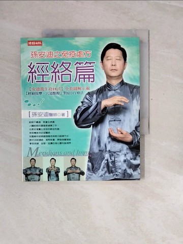【書寶二手書T2／養生_ZQY】孫安迪之免疫處方-經絡篇_孫安迪