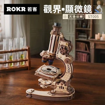 正版 Rokr若客🔬觀界•顯微鏡🔍diy手工創意 木質拼裝模型 可看細胞 高倍顯微鏡 拼圖擺件 生日禮物 國中生科學玩具