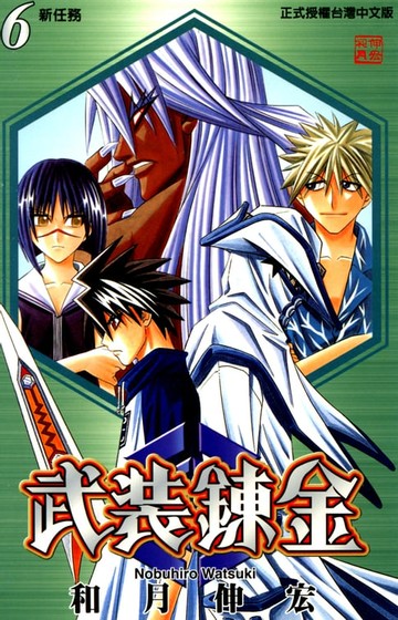 【電子書】武裝鍊金 (6)