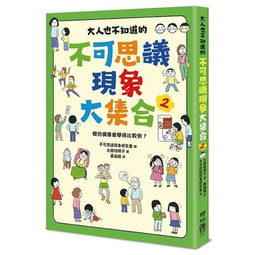 大人也不知道的不可思議現象大集合２：模仿偶像會學得比較快？【優質新書】