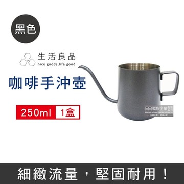 生活良品-耳掛咖啡專用迷你細口壺SNK-250B黑色250ml/盒(咖啡機周邊配件,廚房餐廚器具,斜口壺嘴手沖壺,手沖濾掛咖啡細嘴壺,304不鏽鋼咖啡沖泡壺)