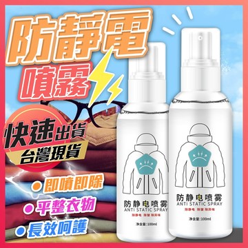 防靜電噴霧【靜電噴霧】除靜電 衣物除皺 除靜電劑 頭髮靜電噴霧 衣服柔順噴霧 除皺噴霧 抗靜電噴霧 去靜電噴霧 享樂屋