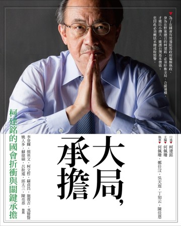 大局‧承擔：柯建銘的國會折衝與關鍵承擔[二手書_良好]