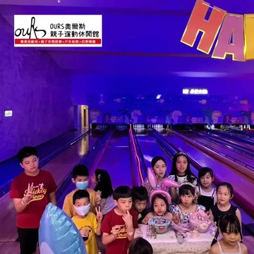 【新北】奧爾斯親子保齡球館 親子券