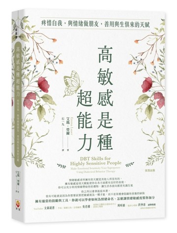 高敏感是種超能力︰疼惜自我，與情緒做朋友，善用與生俱來的天賦