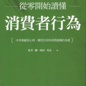 【華欣台大】《二手書│從零開始讀懂消費者行為》9786267012246～商周～松井 剛、西川英彦