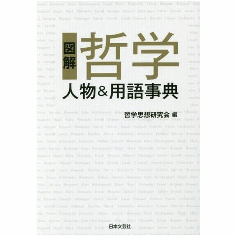 本 雑誌 図解哲学人物 用語事典 哲学思想研究会 編 通販 Lineポイント最大0 5 Get Lineショッピング