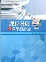課程發展與教學設計論 (8版) 王文科、王智弘 2010 五南