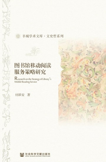 【電子書】图书馆移动阅读服务策略研究