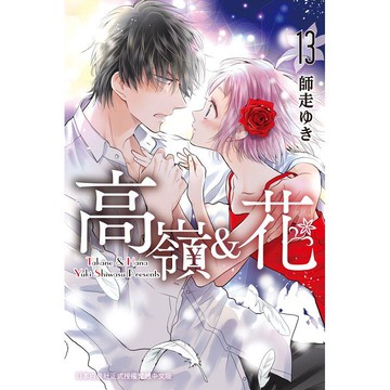 高嶺&花-13