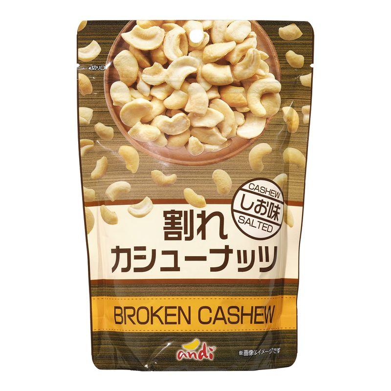 andi 割れカシューナッツ 塩味 160g×3個