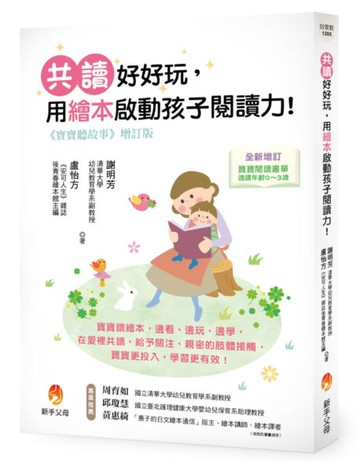 寶寶聽故事增訂版：共讀好好玩，用繪本啟動孩子閱讀力！【城邦讀書花園】