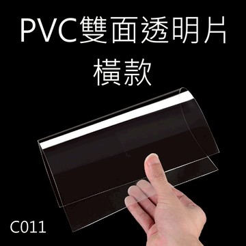 【皮歐皮】PVC橫款雙面透明片