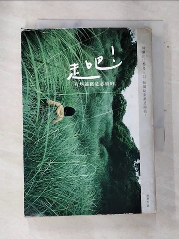 【書寶二手書T4／勵志_AQ8】走吧!有些遠路是必須的!_黃惠如