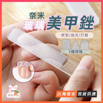 台灣現貨🔥美甲 美甲工具 指甲 磨甲棒 指甲銼 指甲銼刀 磨甲 修甲 奈米 玻璃 銼刀 水晶銼刀 拋光 拋光棒 指甲銼刀