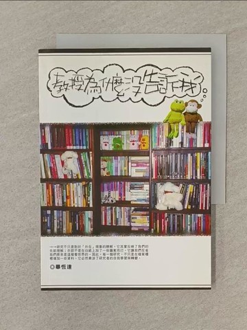 【書寶二手書T1／進修考試_SQZ】教授為什麼沒告訴我_畢恆達