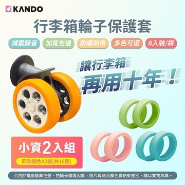 Kando 16入 行李箱輪子保護套 滾輪保護套