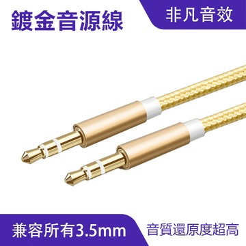 鍍金高音質-音源線｜編織線身、還原音質