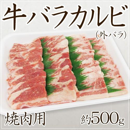 ”牛バラカルビ 焼肉用” 外バラ 約500g