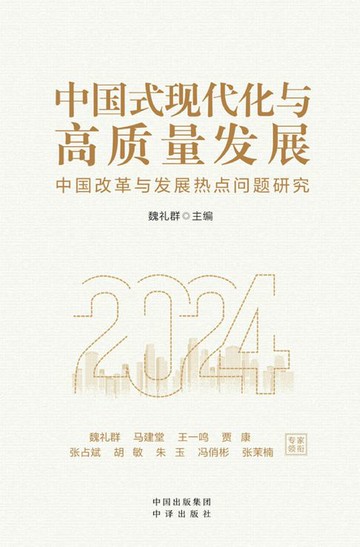 【電子書】中国式现代化与高质量发展