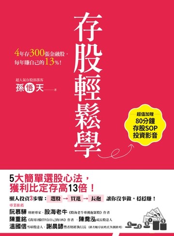 【電子書】存股輕鬆學：4年存300張金融股，每年賺自己的13%（超值加贈存股SOP投資影音）