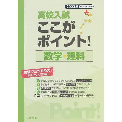 高校入試ここがポイント 数学・理科 2023年春受験用