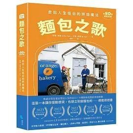 全新書｜麵包之歌：走出人生低谷的烘焙魔法【附80道療癒食譜】｜凱蒂·泰德,艾爾·泰德