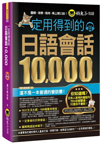 一定用得到的日語會話10,000(附1CD)【城邦讀書花園】