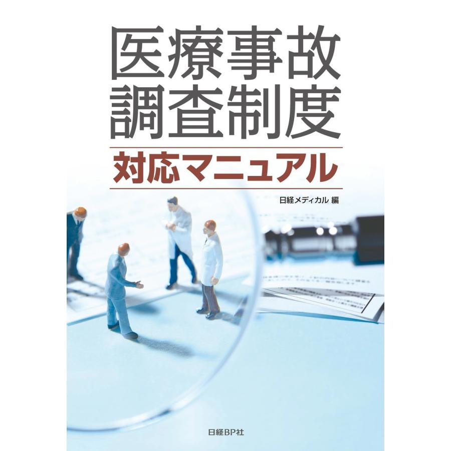 医療事故調査制度 対応マニュアル 電子書籍版   編:日経メディカル